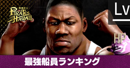 最強船員ランキング