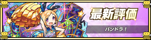 パンドラの評価.png