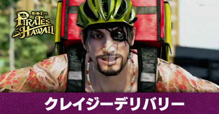 クレイジーデリバリー