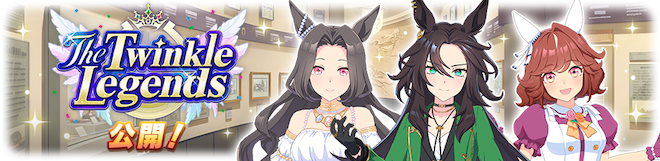 新シナリオ「レジェンズ」