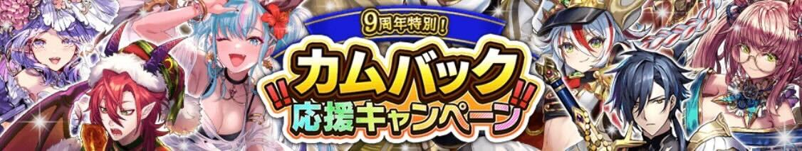 カムバック応援キャンペーン