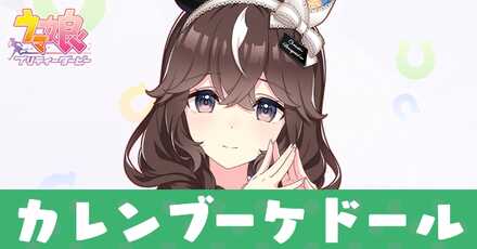 カレンブーケドール