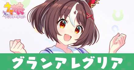 グランアレグリア