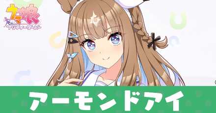 アーモンドアイ