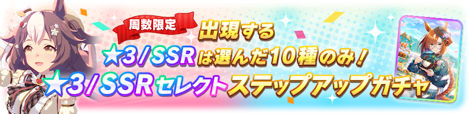 セレクトステップアップ