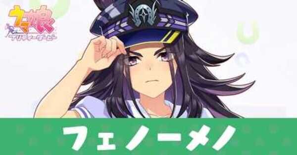 ウマ娘】フェノーメノの実装はいつ？声優と性能【新キャラ