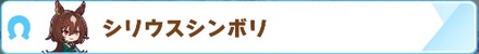 シリウスシンボリ