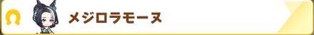 メジロラモーヌ