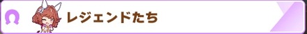 レジェンドたち