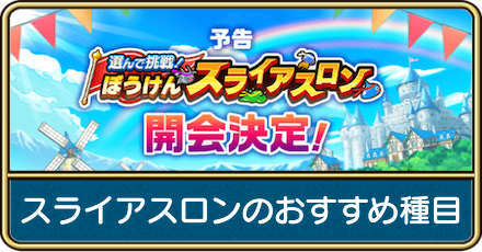 スライアスロンのおすすめ種目