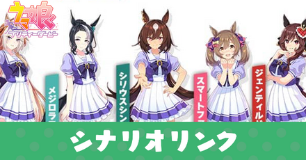 レジェンドシナリオリンク