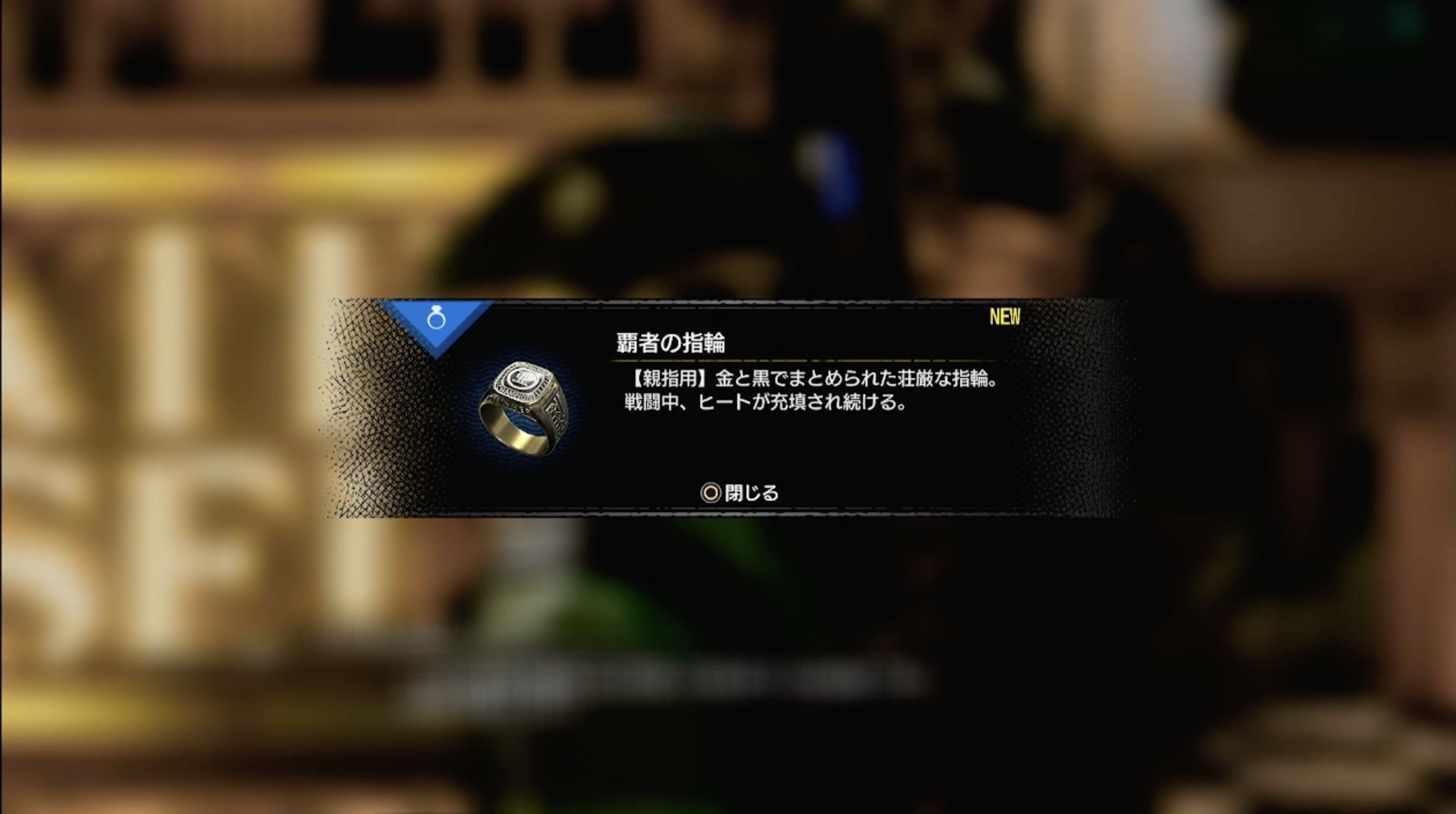 覇者の指輪入手画面