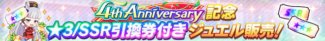 周年期間限定の引換券付きジュエル
