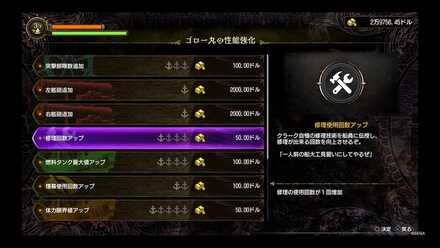 修理回数アップと体力限界値アップ