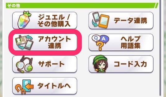 アカウント連携