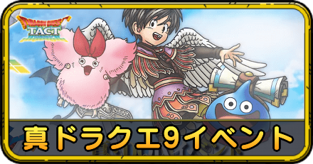真ドラクエ9イベント