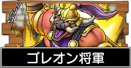 ゴレオン将軍