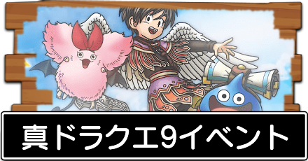 真ドラクエ9イベント