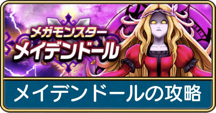メイデンドールの攻略