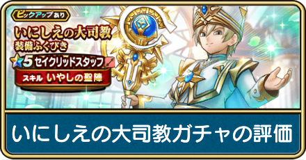 いにしえの大司教ガチャ