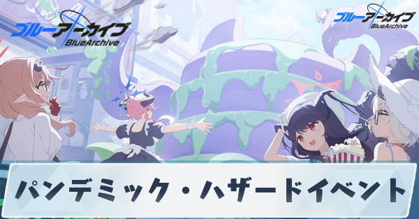 パンデミック・ハザードの攻略