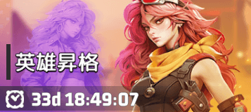 シーズンⅢの英雄昇格イベントにて実装
