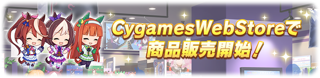 Cygamesウェブストア