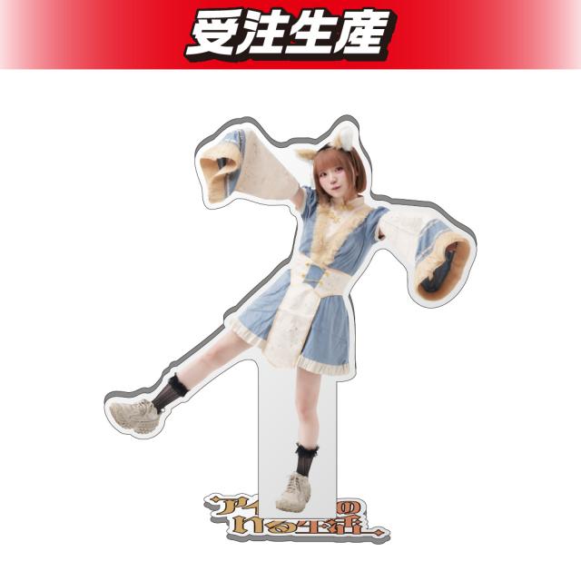 アイドルのいる生活 アクリルスタンド（DMM限定）