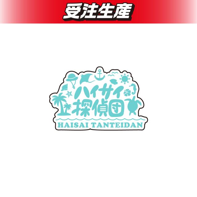 ハイサイ探偵団　ステッカー（DMM限定）