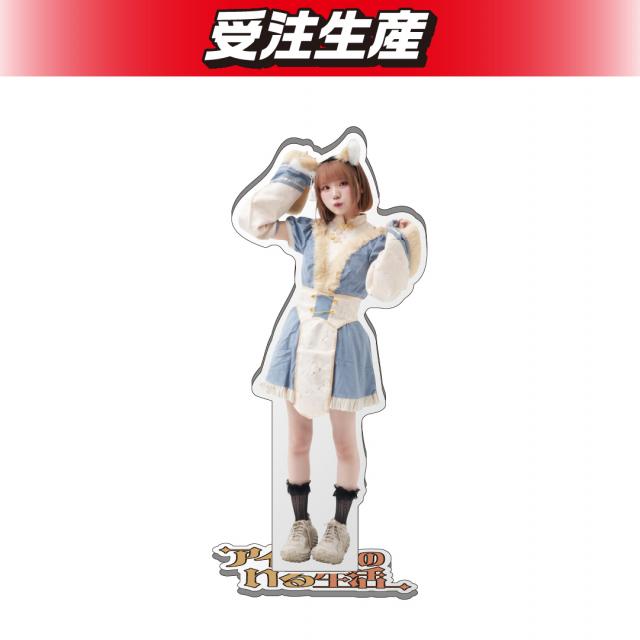 アイドルのいる生活 アクリルスタンド（DMM限定）