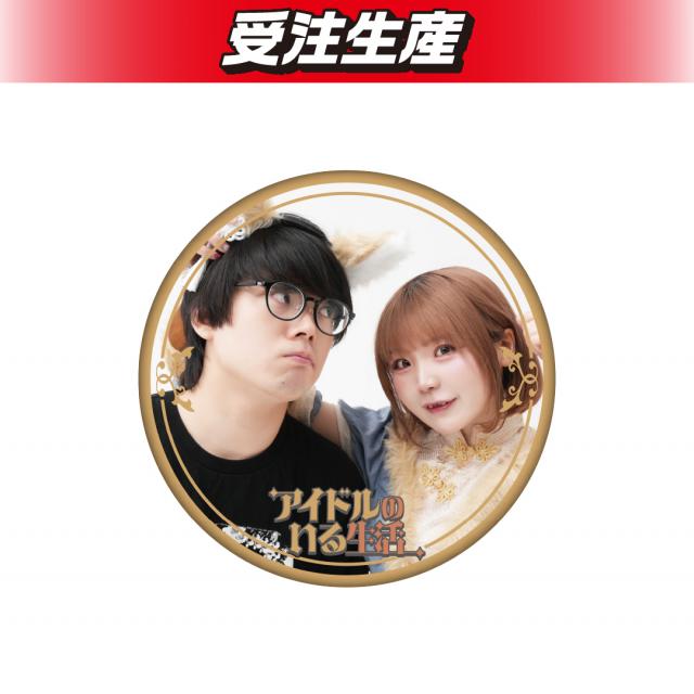 アイドルのいる生活 缶バッジ（DMM限定）