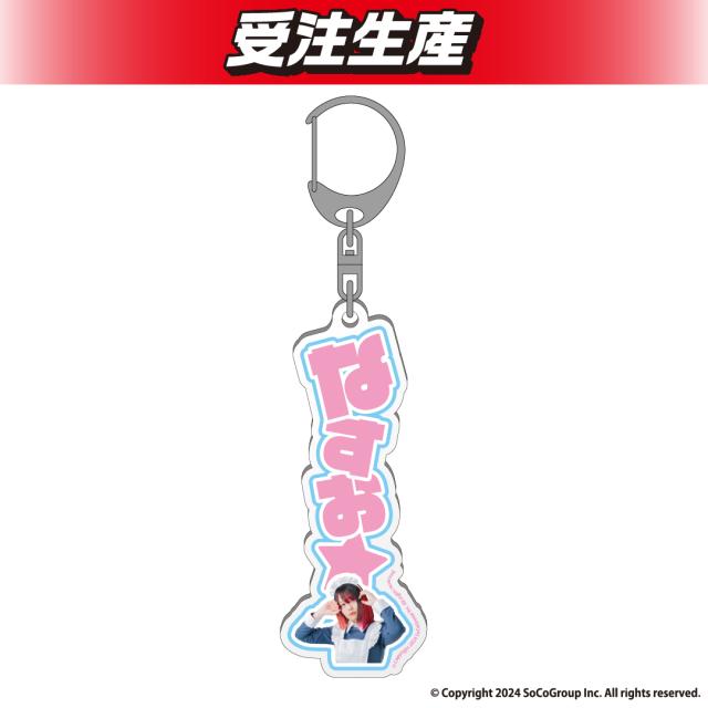 なすお☆ アクリルキーホルダー（DMM限定）