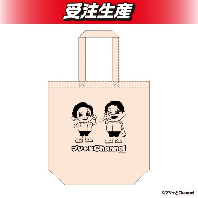 プリッとchannel トートバッグ（DMM限定）