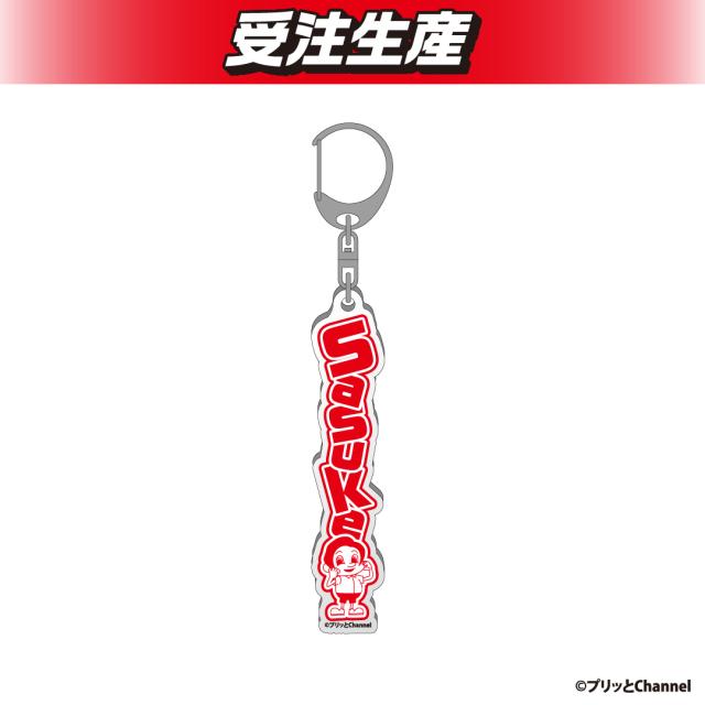 プリッとchannel お名前アクリルキーホルダー（DMM限定）