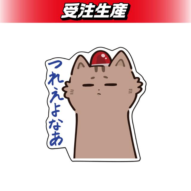 猫元パト ステッカー（DMM限定）