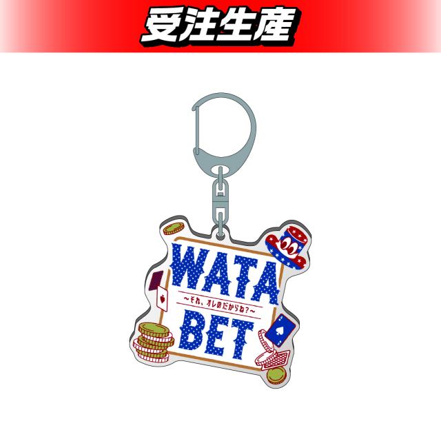 WATABET　アクリルキーホルダー（DMM限定）