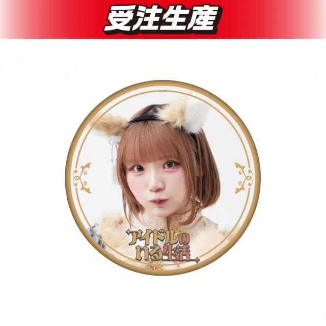 アイドルのいる生活 缶バッジ（DMM限定）