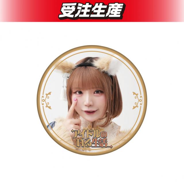 アイドルのいる生活 缶バッジ（DMM限定）