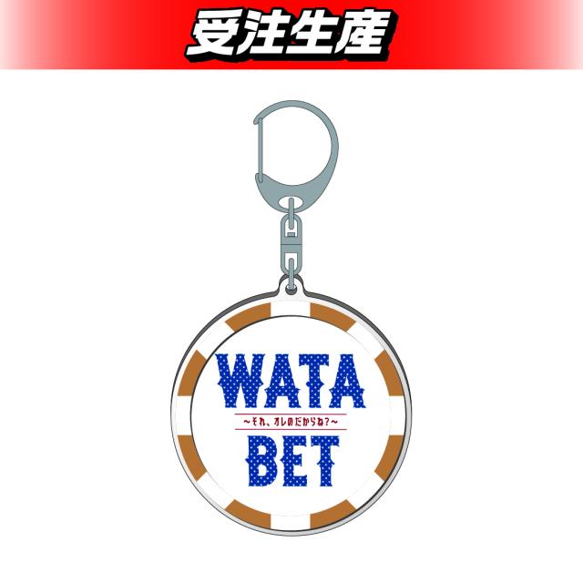 WATABET　アクリルキーホルダー（DMM限定）