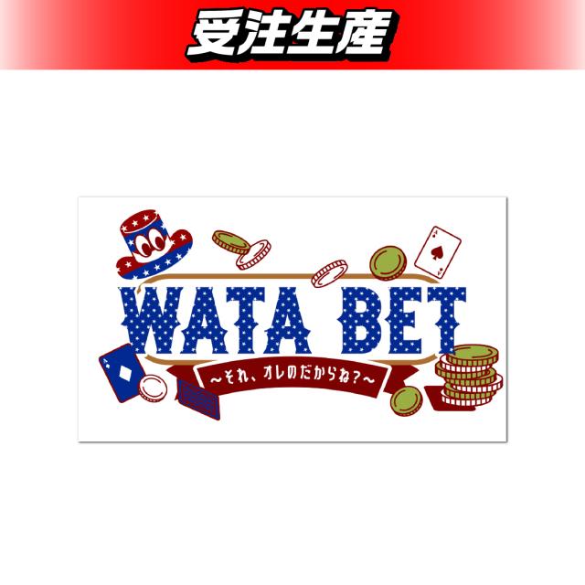 WATABET　ステッカー（DMM限定）