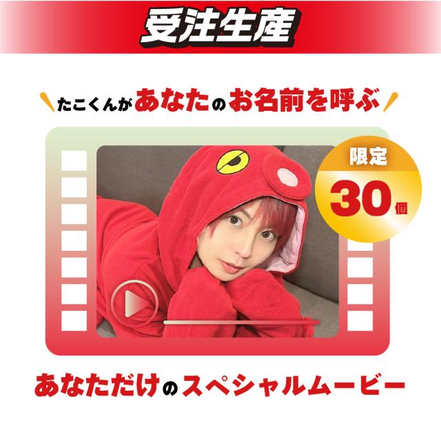 たこくんからのスペシャルムービー（DMM限定）