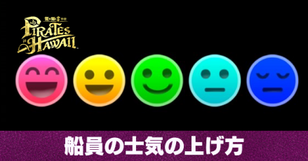 士気の上げ方