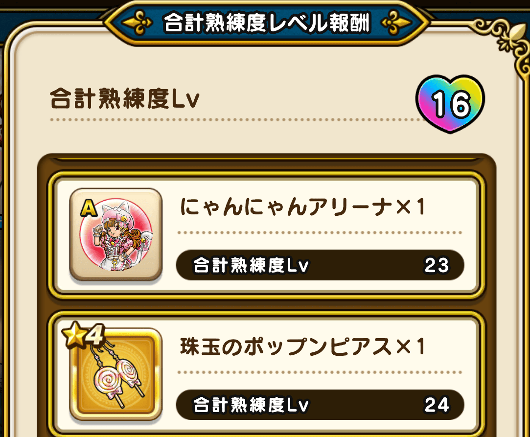 熟練度に応じて報酬をゲット