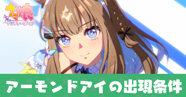 アーモンドアイのアイキャッチ