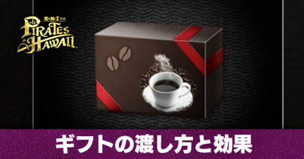 ギフトの渡し方と効果