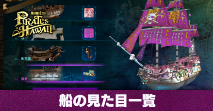 船の見た目一覧