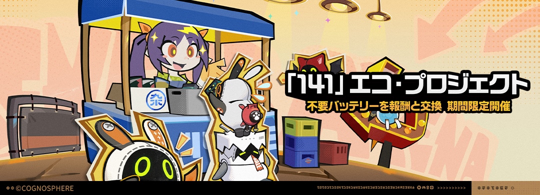 「141」エコ・プロジェクト画像