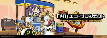 「141」エコ・プロジェクト画像