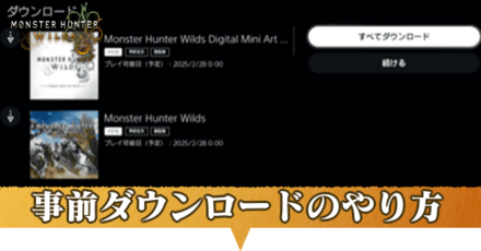 事前ダウンロード