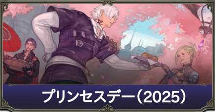 プリンセスデー2025